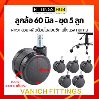 (ชุด 5 ลูก) ลูกล้อเก้าอี้ใหญ่ 60 มิล FittingsHub ล้อไนล่อนซิก แข็งแรง ทนทาน ลูกล้อเก้าอี้สำนักงาน ล้อเฟอร์นิเจอร์