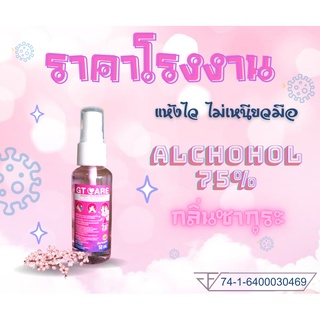 แอลกอฮอล์ล้างมือ แอลกอฮอล์น้ำ แอลกอฮอล์ฆ่าเชื้อ แอลกอฮอล์สเปรย์ 50มล 75% Food Grade กลิ่นน้ำหอม กลิ่นหอม กลิ่นซากุระ