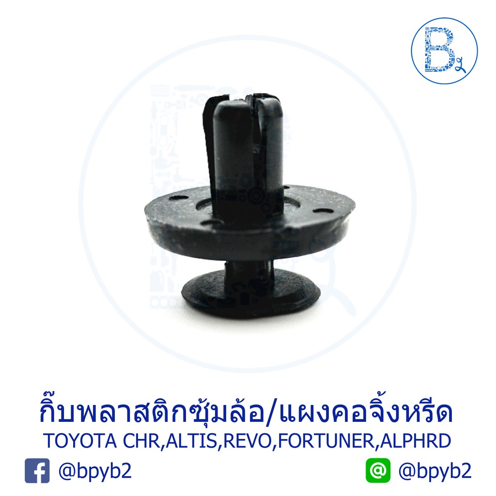 b173-กิ๊บพลาสติกซุ้มล้อหน้าหลัง-แผงใต้เครื่อง-แผงคอจี้งหรีด-toyota-chr-altis-revo-fortuner-alphrd-vellfire