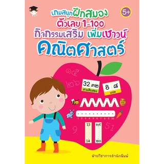 หนังสือ เกมสนุกฝึกสมองตัวเลข 1-100 กิจกรรมเสริม เพิ่มเชาวน์คณิตศาสตร์ Allday ออลเดย์ เอดูเคชั่น การศึกษาการเรียน