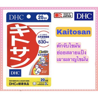 DHC Kitosan (ไคโตซาน)ลดพุง ดักจับไขมัน สำหรับ 20 วัน หมดอายุ 06/2025