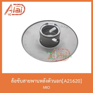 A21620ล้อขับสายพานหลังตัวนอก MIO