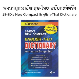 พจนานุกรมอังกฤษ-ไทย ฉบับกะทัดรัด SE-EDs New Compact English-Thai Dictionary