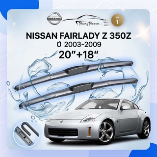 ก้านปัดน้ำฝนรถยนต์ ใบปัดน้ำฝน NISSAN 	FAIRLADY Z 350Z 	ปี 2003-2009	ขนาด 20 นิ้ว 18 นิ้ว ( รุ่น 1 )