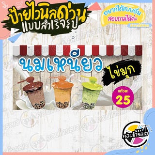 ป้ายไวนิล "นมเหนียวไข่มุก 25 บาท" ผ้าไวนิลมีความหนา 360 แกรม พิมพ์ด้วยหมึก Eco Solvent สีสันสดใส กันน้ำได้ พร้อมส่ง