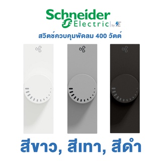 Schneider AvatarON A สวิตช์ควบคุมพัดลม 400 วัตต์ | สีขาว, สีเทา, สีดำ