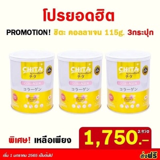 โปร 3 กระป๋อง   Chita Collagen คอลลาเจนเพียวแท้ 100% สกัดจากปลาทะเลน้ำลึก นำเข้าจากประเทศญี่ปุ่น ( 1 กระป๋อง ปริมาณ 115