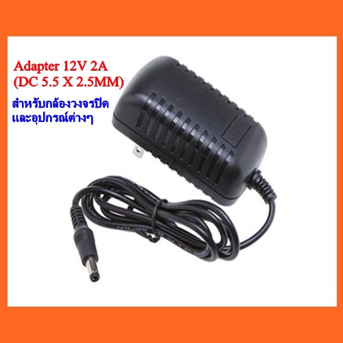 อแดปเตอร์-adapter-12v-2a-dc-5-5-x-2-5mm-สำหรับกล้องวงจรปิด-และอุปกรณ์ต่างๆ