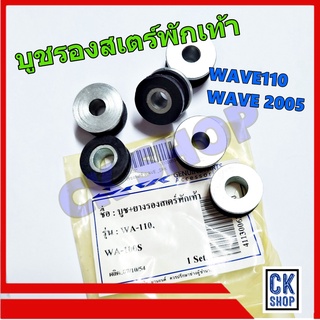 บูช ยาง รอง สเตร์พักเท้า หลัง WAVE110 , WAVE100s , WAVE 2005 ทั้งชุด