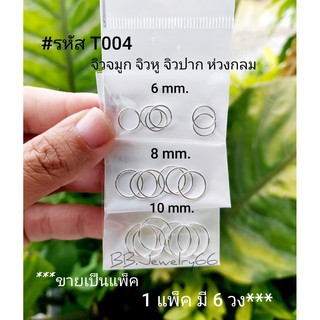 (1แพ็ค 6ห่วง) T004 จิวห่วง บิดได้ ก้านเงินบาง ขนาด 0.9 mm. วง 6,8,10 mm. จิวจมูก จิวปาก จิวหู