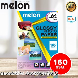 ภาพหน้าปกสินค้าMelon 160G Glossy Photo Paper A4 (100 แผ่น) กระดาษโฟโต้ 160แกรม ซึ่งคุณอาจชอบราคาและรีวิวของสินค้านี้