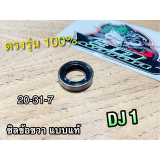 ซิลข้อขวา 20-31-7 DJ1 DJ-1 DJ 1 DIO ZX DIO-ZX ซิลข้อเหวี่ยง เคลือบเทปล่อน แบบแท้