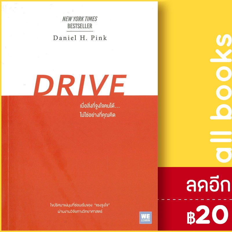 เมื่อสิ่งที่จูงใจคนได้-ไม่ใช่อย่างที่คุณคิด-drive-วีเลิร์น-welearn-daniel-h-pink