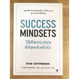 วิธีคิดของคุณดีที่สุดแล้วหรือยัง SUCCESS MINDSETS (9786164342699) c111