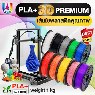 PLA+3D  PLA Printer/เส้นพลาสติก3D PLA/Filament/3D Printing/เส้นใยพลาสติก/เส้นใย3มิติ/เครื่องปริ้น 3D/1KGเส้น3d pla+