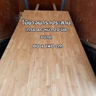 ไม้ยางพาราประสาน หนา 20 มิล ขนาด 80x140 cm เกรด AC ไม้หน้าโต๊ะ ท็อปโต๊ะ