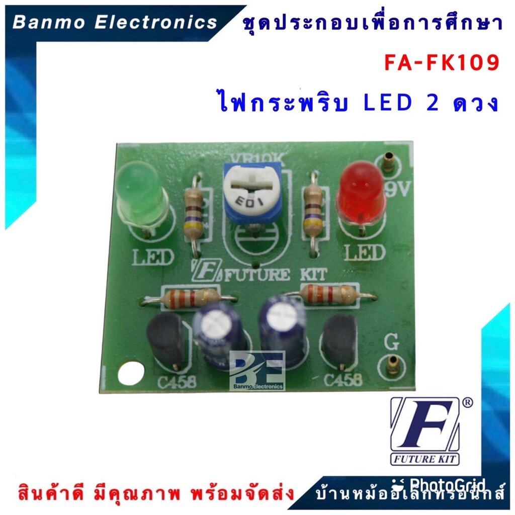 future-kit-fa109-fk109-วงจรไฟกระพริบ-led-2-ดวง-fa109-fk109