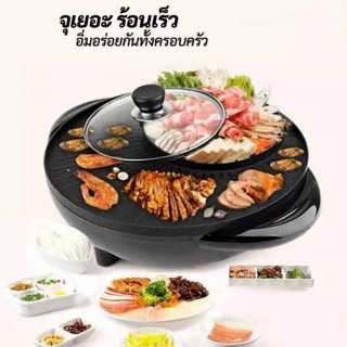 Shabu Hotpot SY-6616B ⦿2 in 1 ⦿ หม้อต้ม + เตาปิ้งย่าง Circle Boiling pot and grill