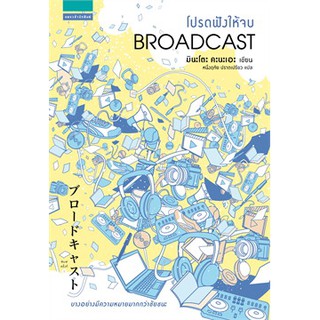 [ศูนย์หนังสือจุฬาฯ]  9786161833695 โปรดฟังให้จบ (BROADCAST)