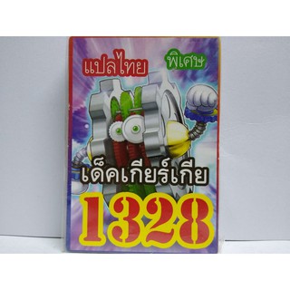 การ์ดยูกิ เเปลไทย 1328 เด็ค เกียร์เกีย