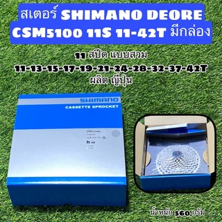 สเตอร์ SHIMANO DEORE CS-M5100 11S 11-42T กล่อง