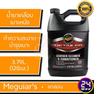 Meguiars D180 Leather Cleaner &amp; Conditioner 128 oz. เมกไกวส์ น้ำยาเคลือบเบาะ