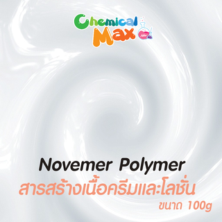 Novemer Polymer  100g สารสร้างเนื้อครีมและโลชั่น ให้มีความข้นมากขึ้น