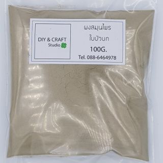 ผงใบบัวบก (สมุนไพรแท้ 100%) สำหรับขัดผิว หรือใส่เป็นส่วนผสมทำสบู่หรือเครื่องสำอาง ขนาด 100 กรัม