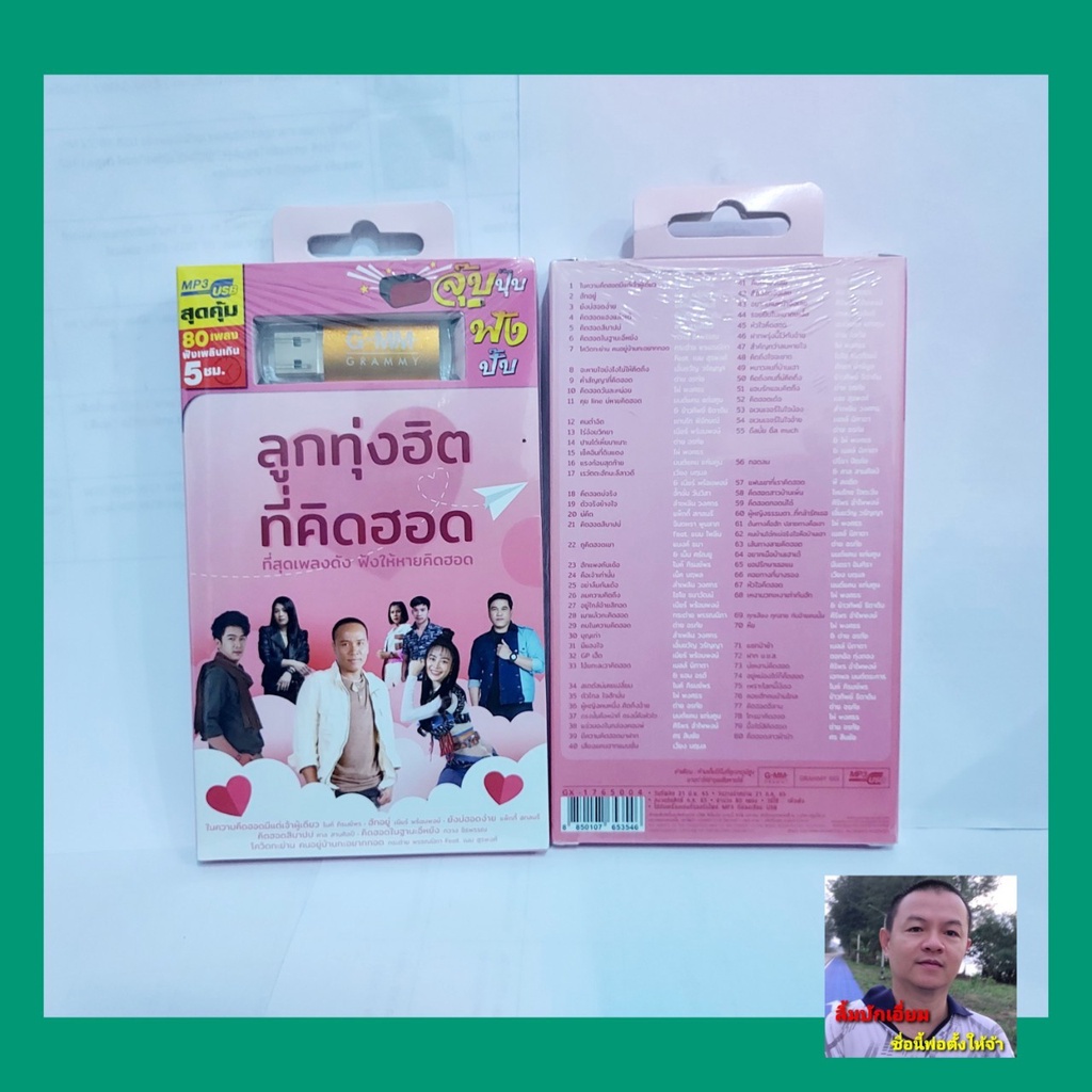 cholly-shop-ราคา-1อันนะคะ-gmm-แกรมมี่-mp3-usbเพลง-80-เพลง-แฟลชไดร์ฟเพลง-มีให้เลือก-10-แบบค่ะ