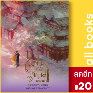 นายหญิงกับทาสเลี้ยงม้า 1-3 (3เล่มจบ) | ห้องสมุดดอตคอม Mu Yao Rao