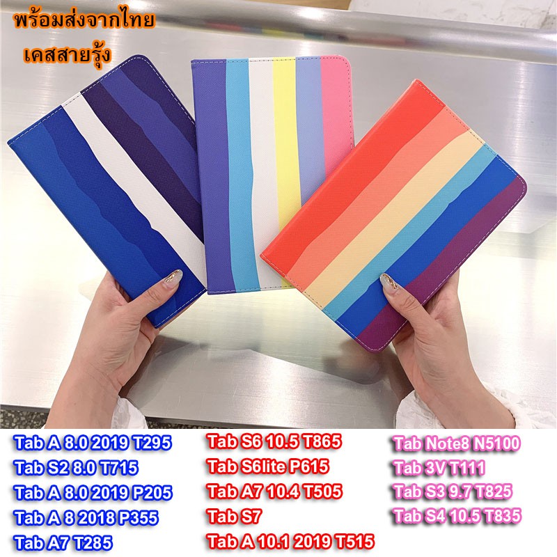 ภาพหน้าปกสินค้าเคสเปิดปิดสายรุ้ง SAMSUNG Tab A 2019 T295/Tab a 8.0 2019 spen P205/Tab A 8.0 2018 T355 / Tab A7lite / Tab 3V T111 021