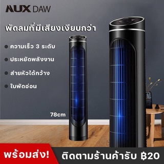 สินค้า NUX DAW DC Frequency Tower Fan พัดลม พัดลมทาวเวอร์ พัดลมตั้งพื้น พัดลมไร้ใบพัด ปรับได้ 3 โหมด EA102