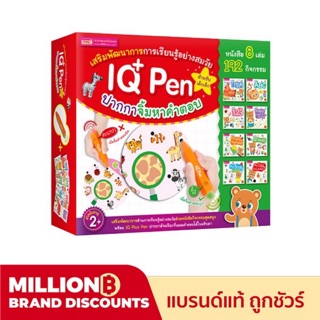 [ใส้โค้ด JUNINCลดเพิ่ม 30%]ปากกาIQpen ปากกาจิ้มคำตอบพร้อมหนังสือ 8 เล่ม เสริมพัฒนาการ