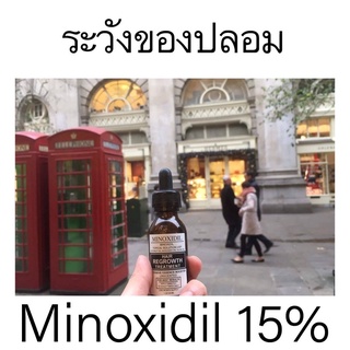 สินค้า Minoxidil 15 ของแท้ เจ้าเก่า ขึ้นจริง เข้มข้นกว่า 3 เท่า ยอดขายอันดับ 1