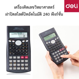 Deli 1710 Scientific Calculator เครื่องคิดเลขวิทยาศาสตร์ ฝาปิดสไลด์ปิดอัตโนมัติ 240 ฟังก์ชั่น