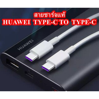 สายชาร์จ​ ของแท้​ HUAWEI​ PD​ 5A​ SUPER​ CHARGER​ TYPE-C​ TO​ TYPE-C​ MODEL​ CP43 ชาร์จไวระบบ HUAWEI​ 65W​