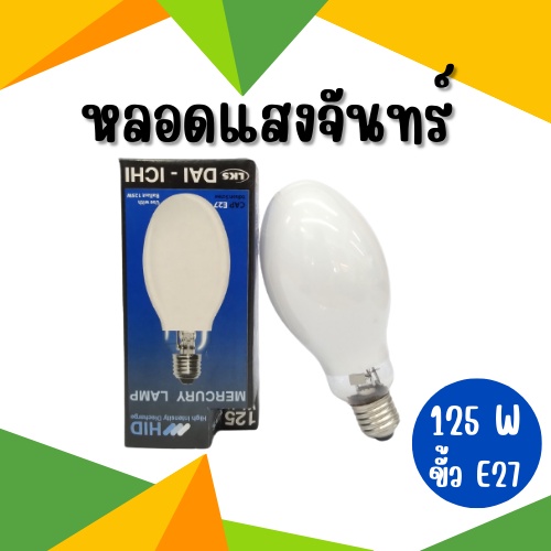 หลอดแสงจันทร์-หลอดไฟไอปรอท-หลอด-หลอด-hid-125-วัตต์-ขั้วe27