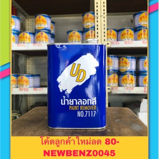 น้ำยาลอกสี UD (เล็ก) ขนาด 0.80 กก. (ยินดีให้คำปรึกษาครับ)