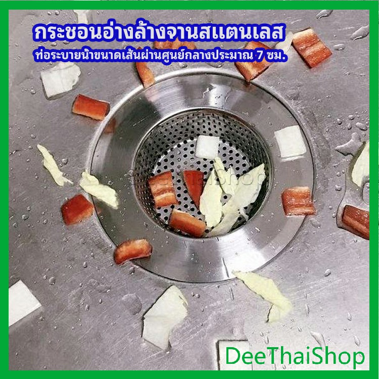 deethai-ตะแกรงกรองเศษอาหาร-ที่กรองเศษอาหาร-ท่อระบายน้ำสแตนเลส-สะดืออ่าง-ท่อระบายน้ำชั้นสแตนเลส-sink-filter