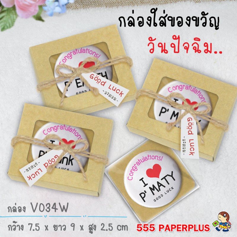 555paperplus-ซื้อใน-live-ลด-50-7-5x9x2-5ซม-20กล่อง-กล่องใส่ขนม-กล่องของชำร่วย-v034w