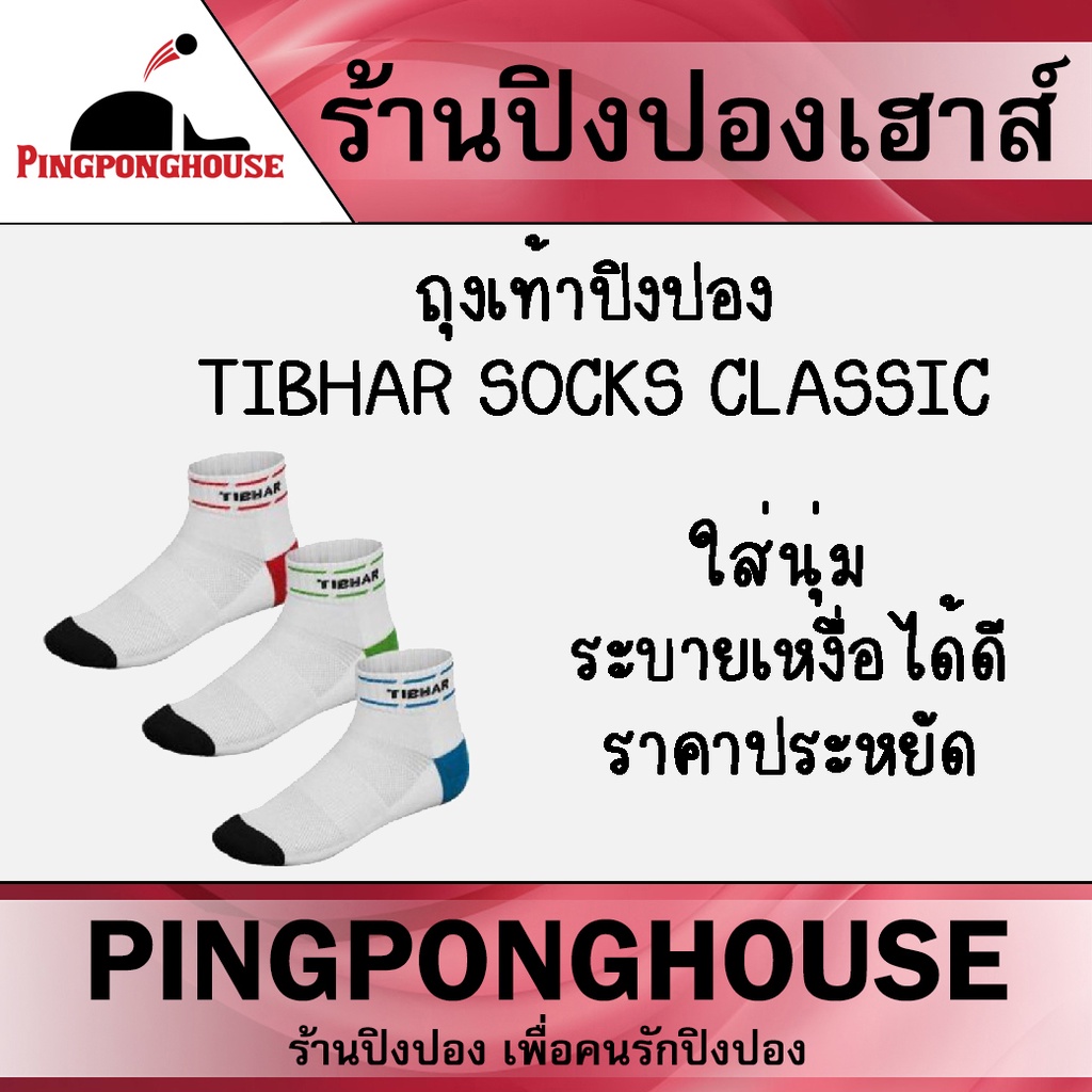 ภาพหน้าปกสินค้าถุงเท้าปิงปอง Tibhar SOCKS CLASSIC ใส่นุ่ม ใส่สบาย ระบายเหงื่อได้ดี ราคาประหยัด