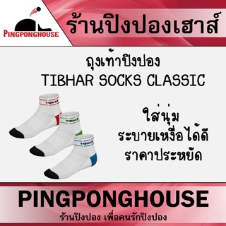 สินค้า ถุงเท้าปิงปอง  Tibhar SOCKS CLASSIC ใส่นุ่ม ใส่สบาย ระบายเหงื่อได้ดี ราคาประหยัด