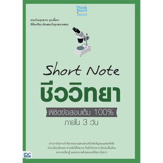 Short Note ชีววิทยา ม.ปลาย พิชิต ข้อสอบ เต็ม 100% ภายใน 3 วัน ชีวะ IDC ไอ ดี ซี