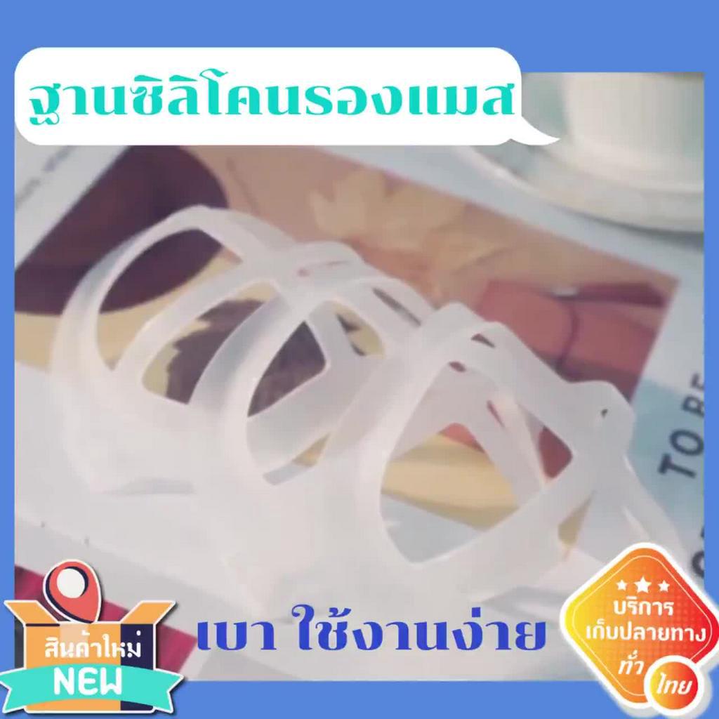 พร้อมส่งฐานรองแมส-3d-ฐานรองหน้ากาก-อนามัย-โครงรองหน้ากากอนามัย-โครงรองแมส-ซิลิโคนรองหน้ากาก-ฐานรองหน้ากาก-ฐานรองแมส