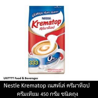 Nestle Krematop 450g เนสท์เล่ ครีมาท็อป ครีมเทียม 450กรัม ชนิดถุง
