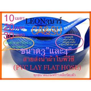 สายส่งน้ำผ้าใบพีวีซี ผ้าใบส่งน้ำท่อสายส่งน้ำ (PVC LAY FLAT HOSE)ขนาด3