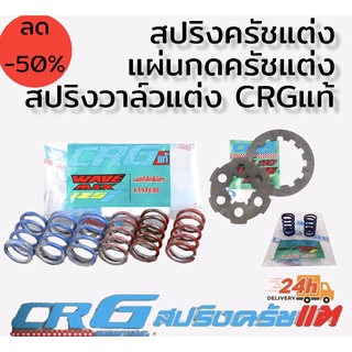 สปริงครัชแต่ง แผ่นกดครัชแต่ง สปริงวาล์วแต่ง ยี่ห้อ crg แท้100%