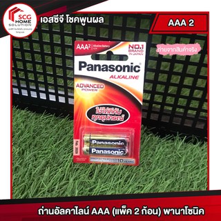 PANASONIC ถ่านอัลคาไลน์ AAA (แพ็ค 2 ก้อน) พานาโซนิค