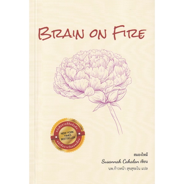 fathom-brain-on-fire-สมองไหม้-ซูซานนา-เคฮาลาน-เขียน-นพ-ก้าวหน้า-สุขสุชะโน-แปล