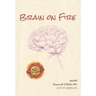 Fathom_ BRAIN ON FIRE สมองไหม้ / ซูซานนา เคฮาลาน เขียน / นพ.ก้าวหน้า สุขสุชะโน แปล